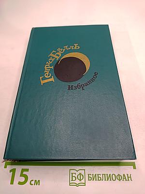 Генрих Бёлль. Избранное