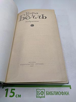 Генрих Бёлль. Избранное