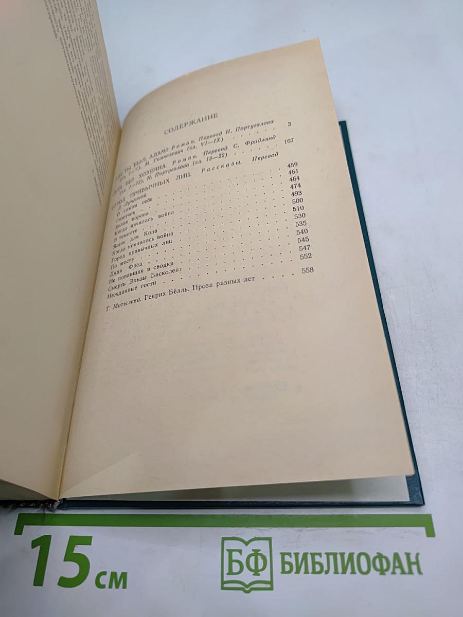 Генрих Бёлль. Избранное