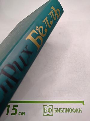 Генрих Бёлль. Избранное