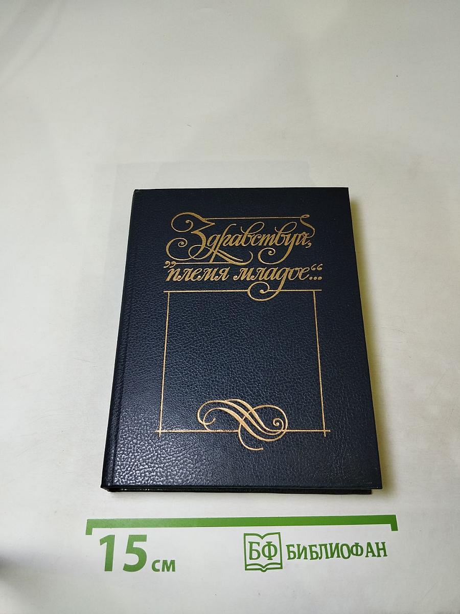 Здравствуй, племя младое... Книга III. Антология поэзии пушкинской поры