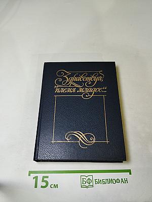Здравствуй, племя младое... Книга III. Антология поэзии пушкинской поры