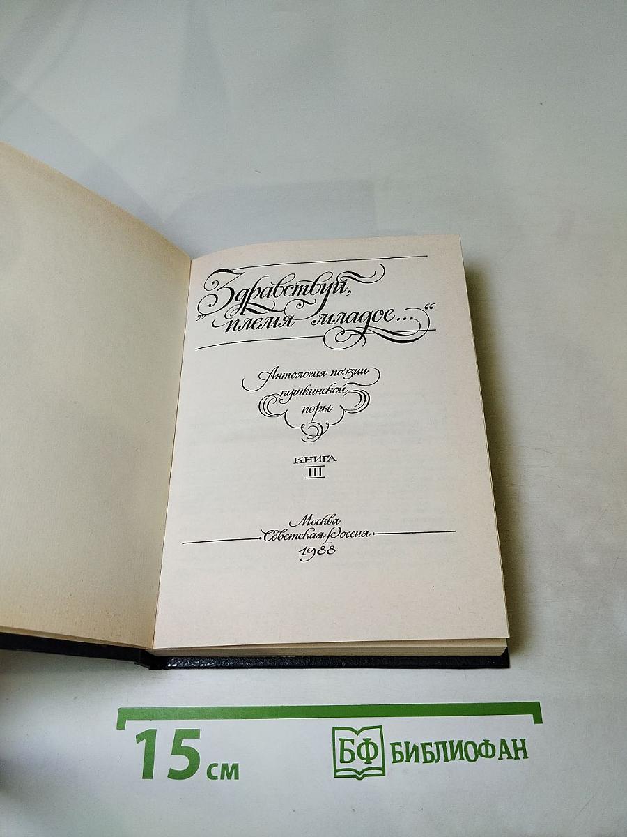 Здравствуй, племя младое... Книга III. Антология поэзии пушкинской поры