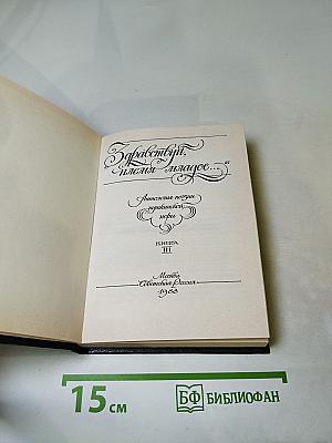 Здравствуй, племя младое... Книга III. Антология поэзии пушкинской поры