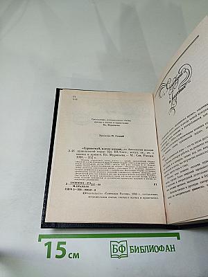 Здравствуй, племя младое... Книга III. Антология поэзии пушкинской поры