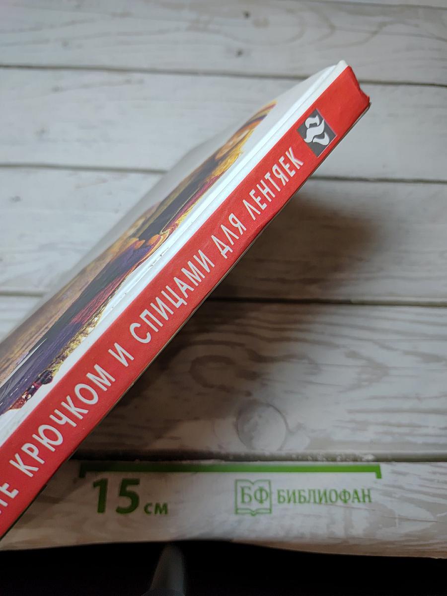 Вязание крючком и спицами для лентяек