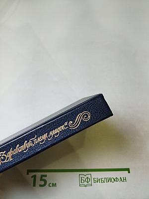 Здравствуй, племя младое... Книга III. Антология поэзии пушкинской поры