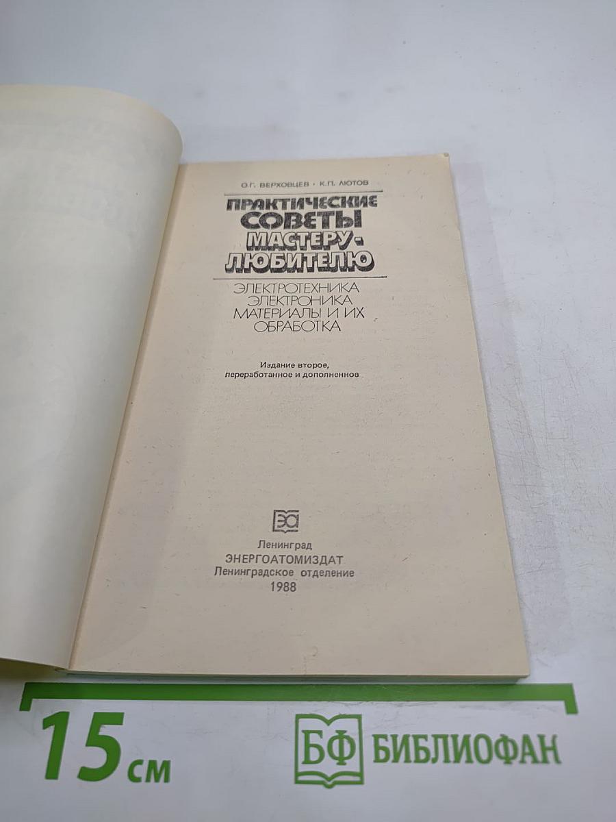 Практические советы мастеру-любителю: Электротехника. Электроника. Материалы и их обработка
