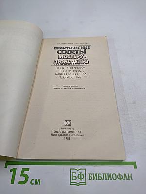 Практические советы мастеру-любителю: Электротехника. Электроника. Материалы и их обработка