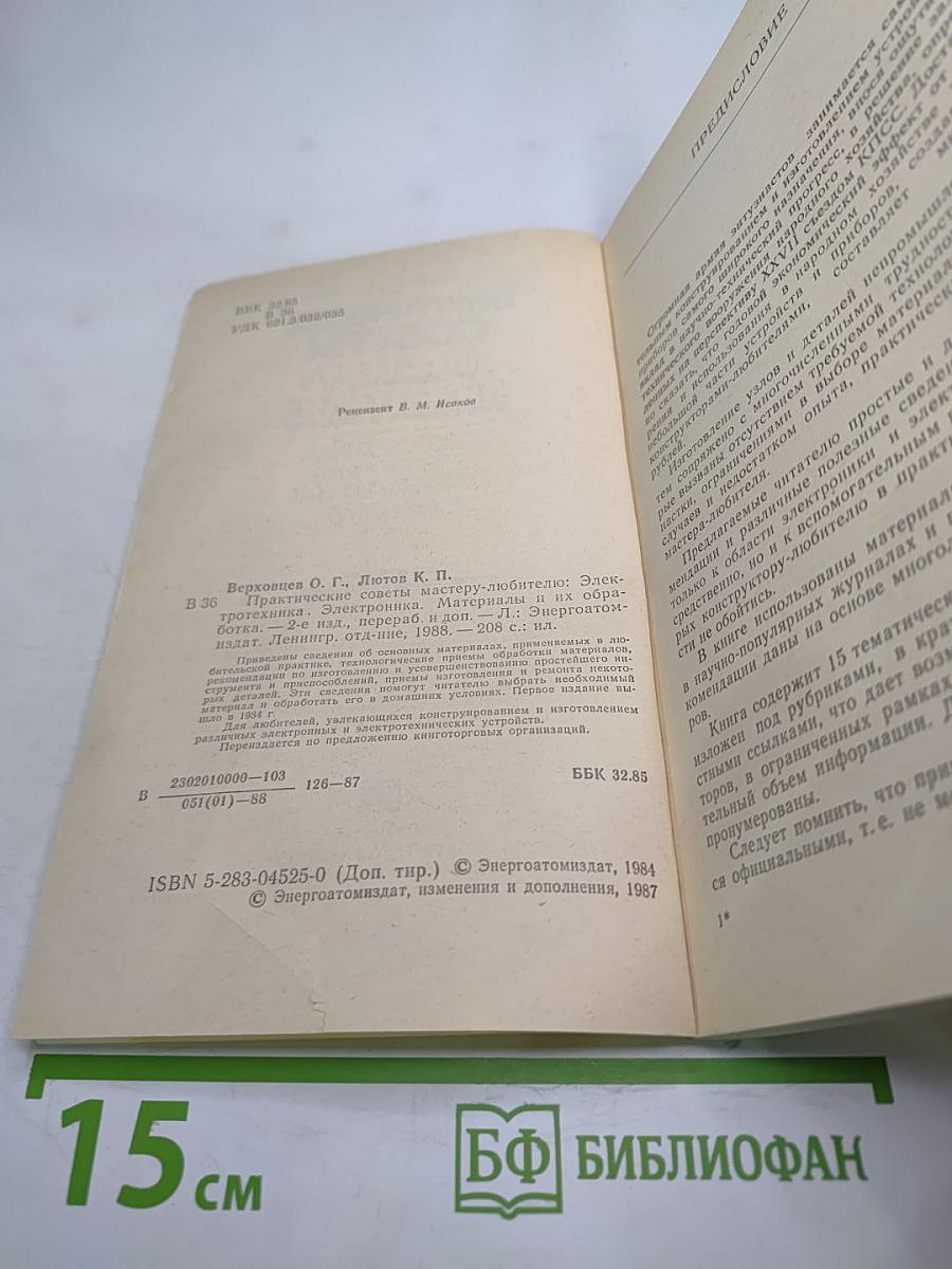 Практические советы мастеру-любителю: Электротехника. Электроника. Материалы и их обработка