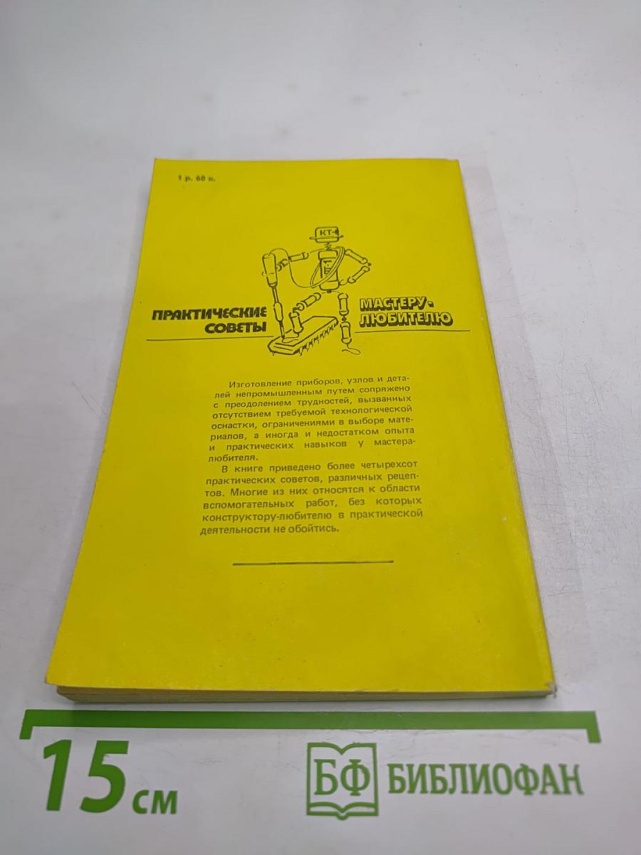 Практические советы мастеру-любителю: Электротехника. Электроника. Материалы и их обработка
