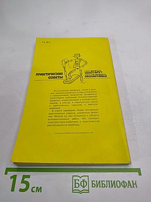 Практические советы мастеру-любителю: Электротехника. Электроника. Материалы и их обработка