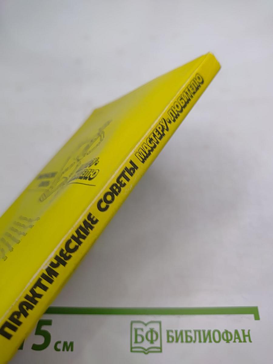 Практические советы мастеру-любителю: Электротехника. Электроника. Материалы и их обработка