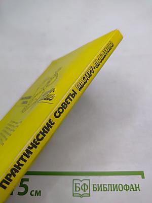 Практические советы мастеру-любителю: Электротехника. Электроника. Материалы и их обработка