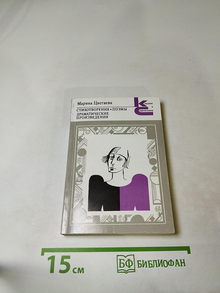 Марина Цветаева. Стихотворения • Поэмы • Драматические произведения