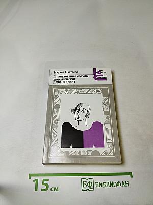 Марина Цветаева. Стихотворения • Поэмы • Драматические произведения