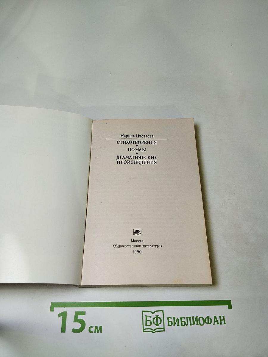 Марина Цветаева. Стихотворения • Поэмы • Драматические произведения