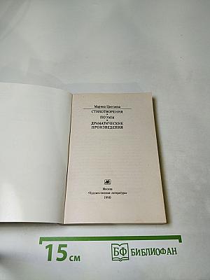Марина Цветаева. Стихотворения • Поэмы • Драматические произведения