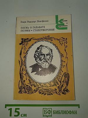 Песнь о Гайавате. Поэмы. Стихотворения