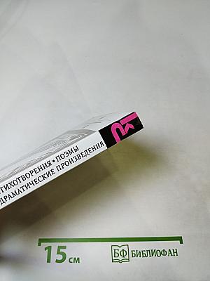 Марина Цветаева. Стихотворения • Поэмы • Драматические произведения