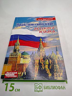 Практический курс русского языка для переводчиков