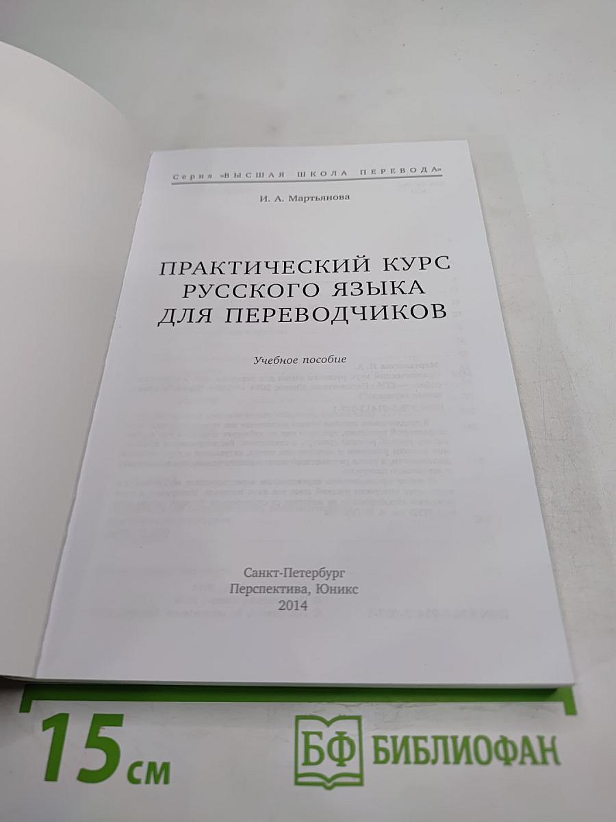 Практический курс русского языка для переводчиков