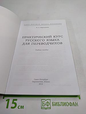 Практический курс русского языка для переводчиков