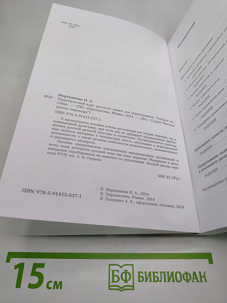 Практический курс русского языка для переводчиков