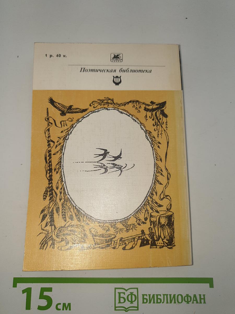 Песнь о Гайавате. Поэмы. Стихотворения
