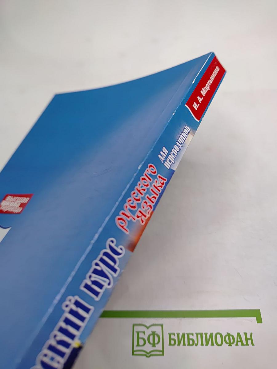 Практический курс русского языка для переводчиков