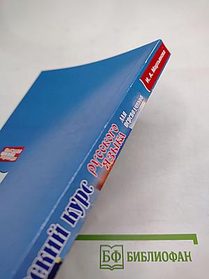 Практический курс русского языка для переводчиков