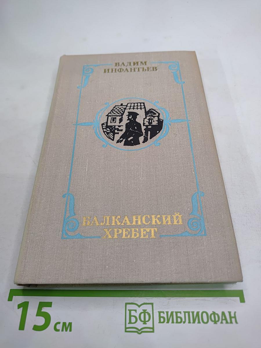 Балканский хребет