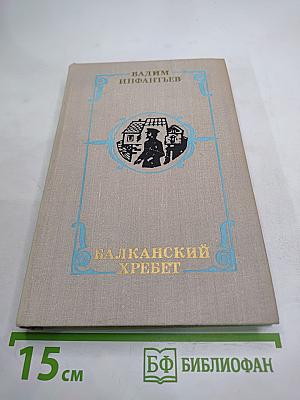 Балканский хребет