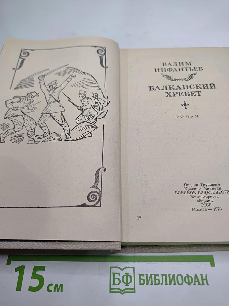 Балканский хребет