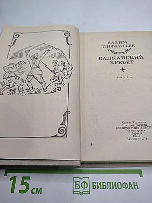 Балканский хребет