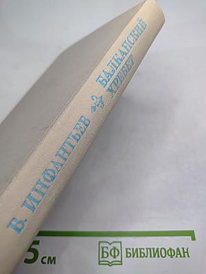 Балканский хребет