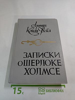 Записки о Шерлоке Холмсе