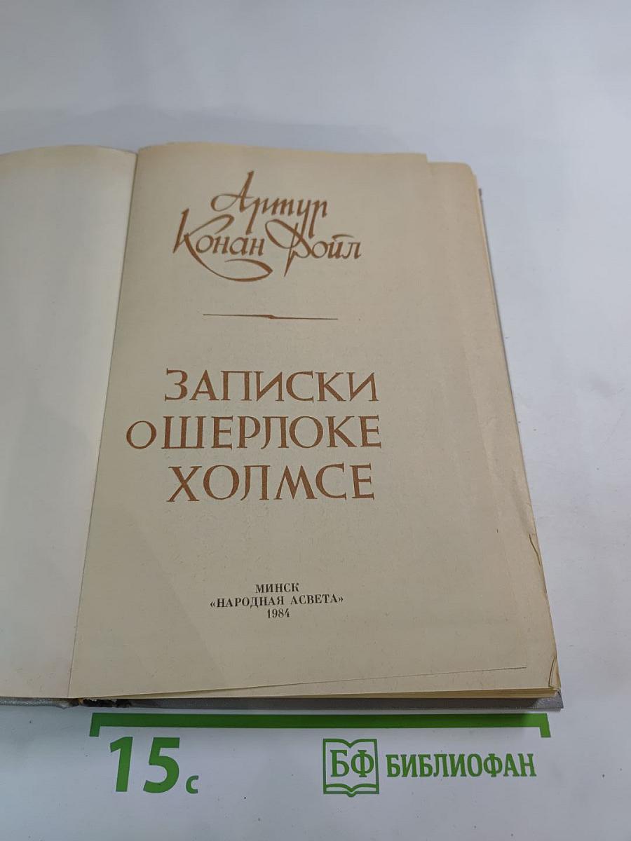 Записки о Шерлоке Холмсе