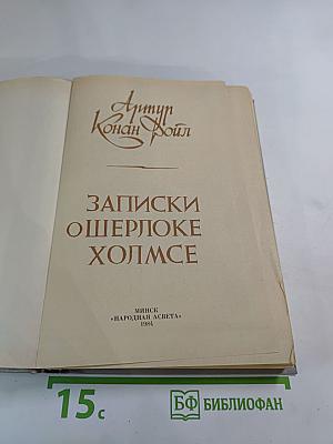 Записки о Шерлоке Холмсе