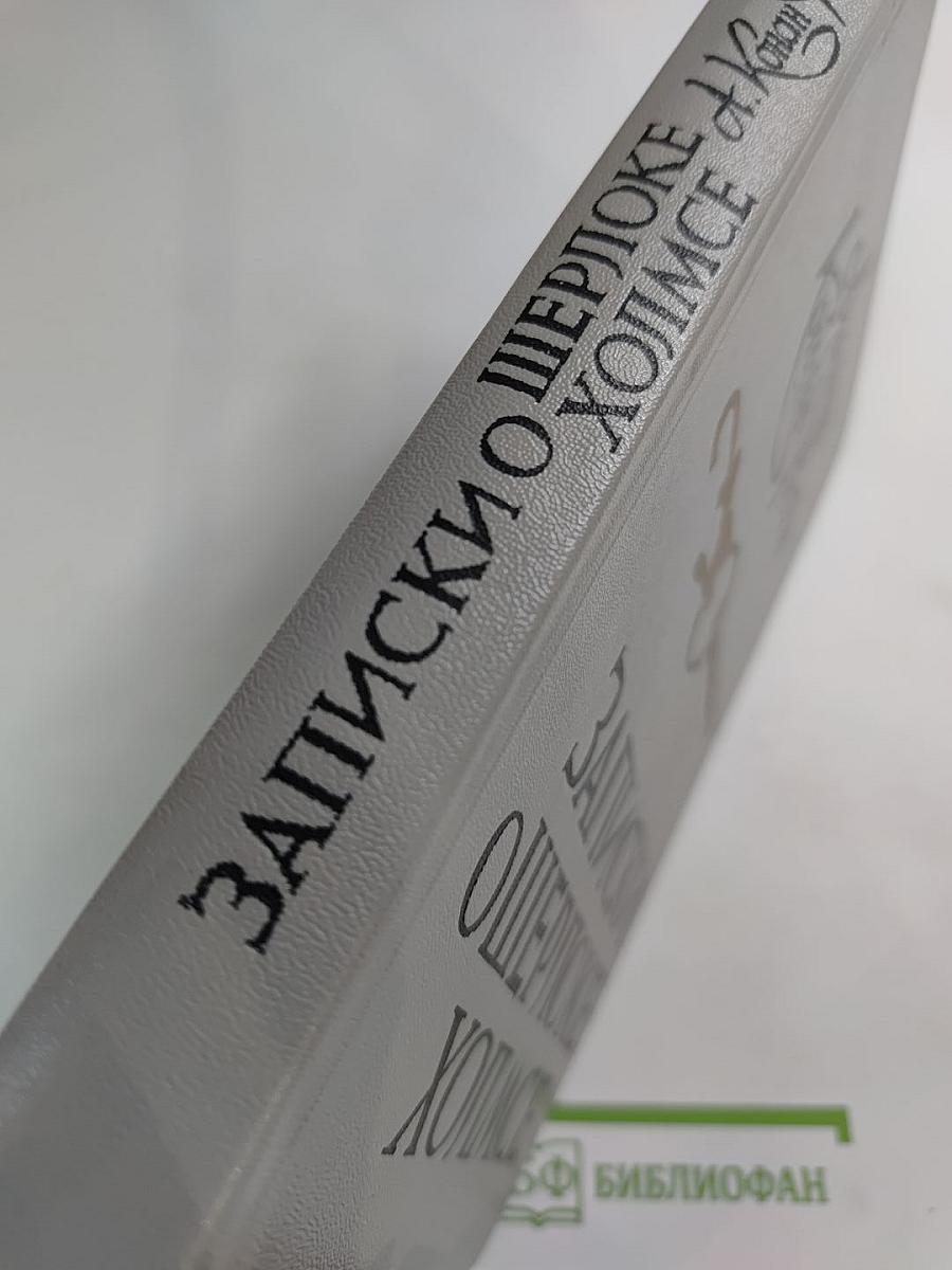 Записки о Шерлоке Холмсе