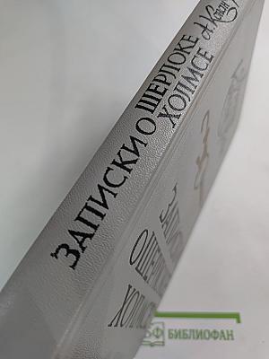 Записки о Шерлоке Холмсе