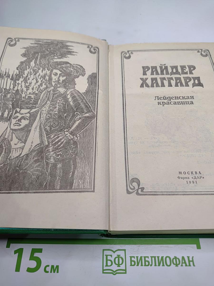 Лейденская красавица