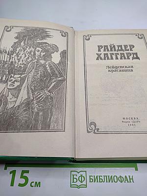 Лейденская красавица