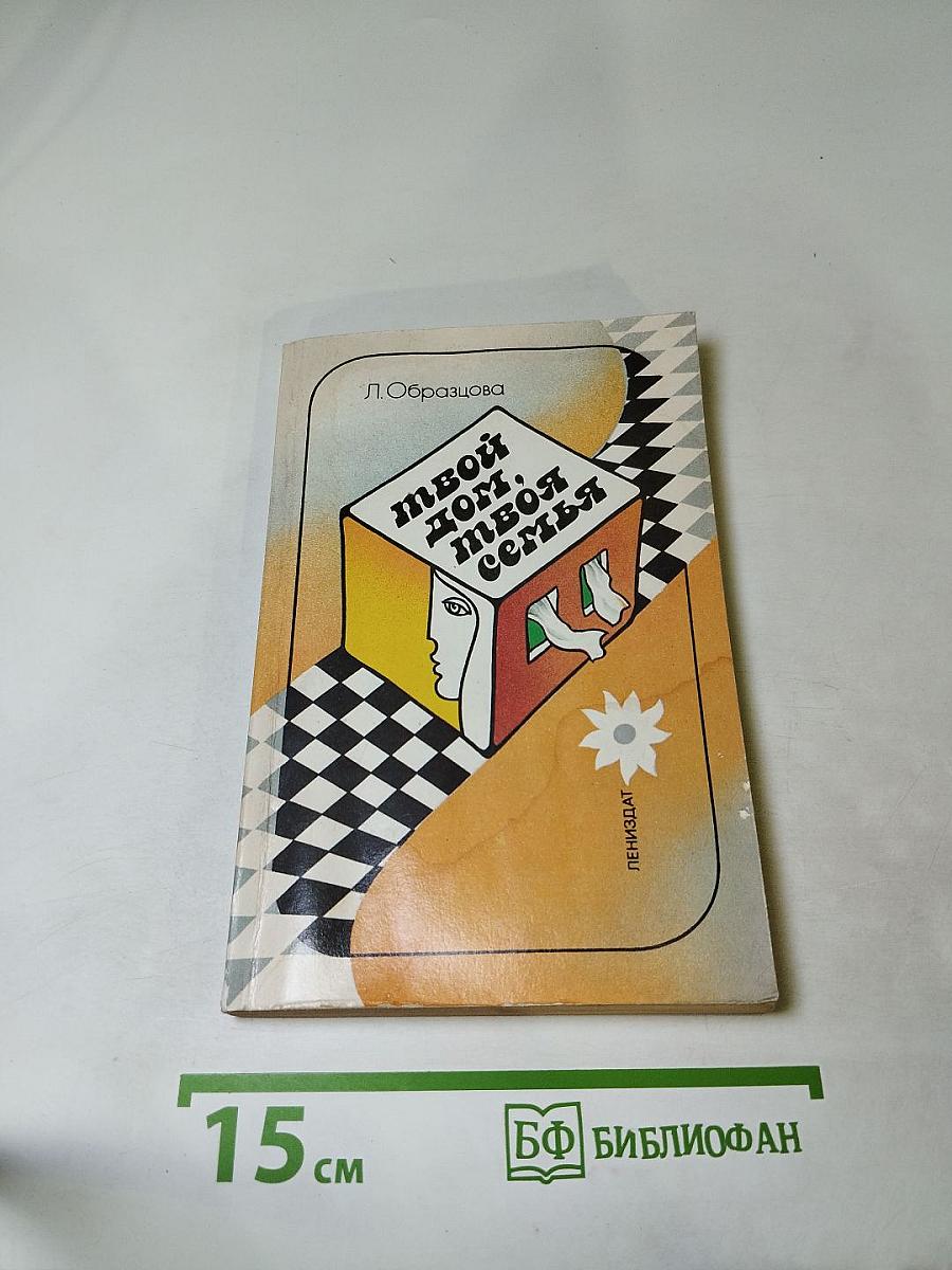 Твой дом, твоя семья