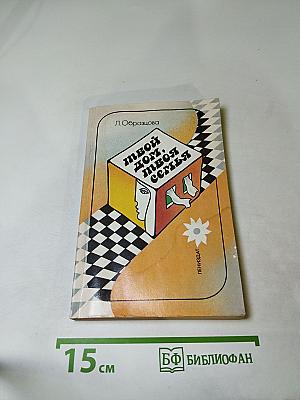 Твой дом, твоя семья