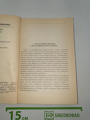 Песнь о Гайавате. Поэмы. Стихотворения