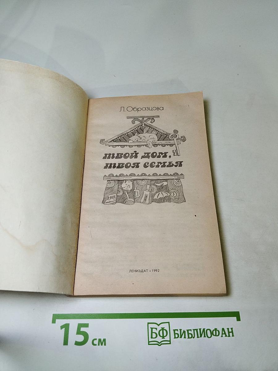 Твой дом, твоя семья