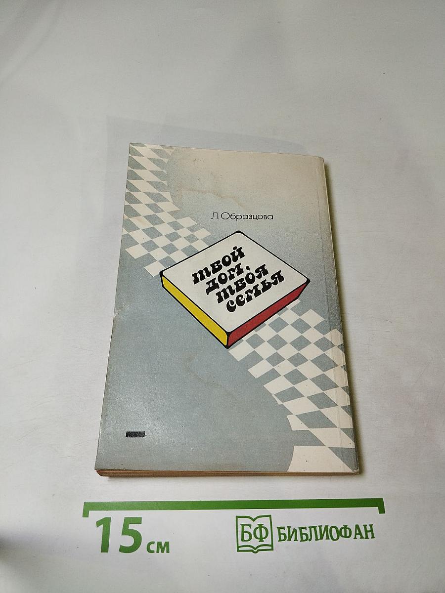 Твой дом, твоя семья