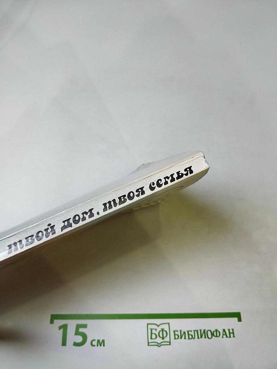 Твой дом, твоя семья