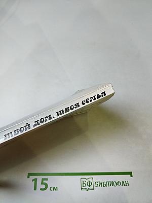 Твой дом, твоя семья